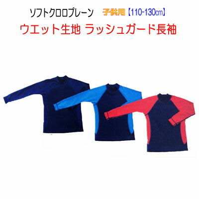 BIARMS　子供用　■110-130cm■ 【ソフトクロロプレーン】保温インナー ラッシュガード長袖　防寒 ウエットスーツ生地使用　体温低下を軽減　冷えを予防　お子さん　キッズ向け