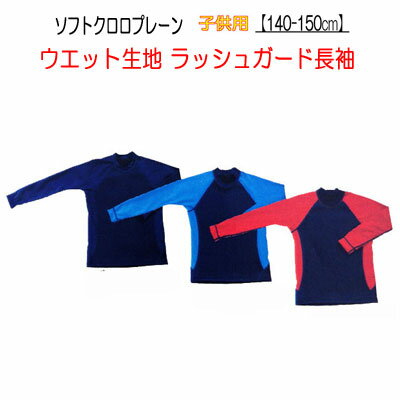 BIARMS　子供用　■140-150cm■ 【ソフトクロロプレーン】ラッシュガード長袖 保温インナー ウエットスーツ生地使用　体温低下を軽減　冷えを予防　お子さん　キッズ向け