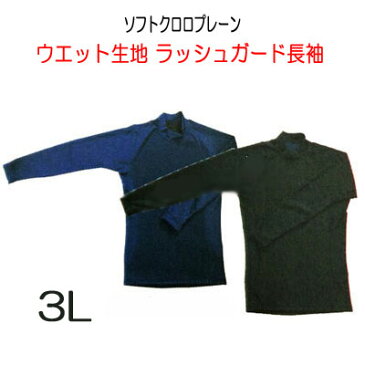 大きなサイズ 3L BIARMS 【ソフトクロロプレーン】 ラッシュガード長袖 ウエットスーツ生地使用 マリンウェア 体温低下を軽減 冷えを予防 メンズ 男性用 LLL