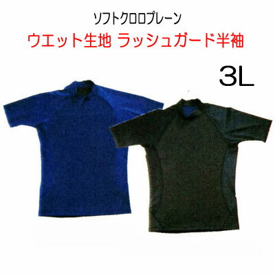 大きなサイズ　3L　BIARMS　【ソフトクロロプレーン】　ラッシュガード半袖　ウェットスーツ生地使用　体温低下を軽減　冷えを予防　メンズ　男性用LLL　マリンウェア