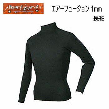 1mm 裏起毛 ジャージ ゴム生地 【防寒用インナーウェア】AIR FUSION 長袖 【エアーフュージョン】ウェットスーツ用 メンズ レディース 日本製 保温インナー ダイビング サーフィン 暖かい エアフュージョン