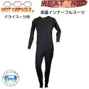 BIARMS【ホットカプセル】 HEAT NEO ヒートネオ 保温インナー フルスーツ ドライスーツ用インナー ランキング入賞 運動を妨げないストレッチ機能のフ...