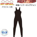 BIARMS【ホットカプセル】 HEAT NEO ヒートネオ 保温インナー ロングジョン ドライスーツ用インナー 【送料無料】運動を妨げないストレッチ 機能のフ...