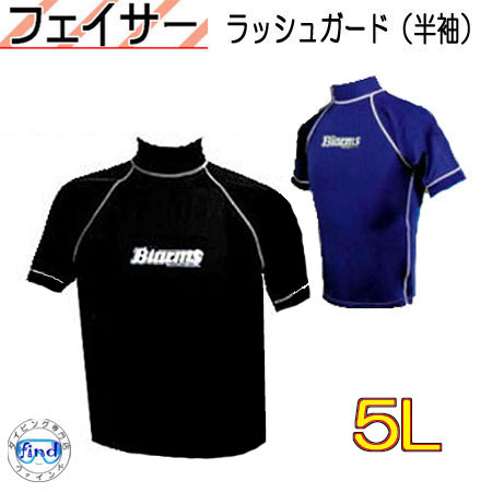 【即日発送】ラッシュガード メンズ 大きい　5L半袖　BIGサイズ BIARMS バイアームス　【フェイサー】メンズ ラッシュガード半袖ビッグサイズ　キングサイズ仕様　UVカット　水着　プール　インナー　●楽天ランキング人気商品●