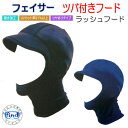 即日発送 BIARMS フェイサー【ツバ付フード】ラッシュフード 日焼け予防に最適です ラッシュガード インナーフード