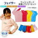 BIARMSバイアームス 【フェイサー】 キッズ 子供用 ラッシュガード 長袖&パンツ 【上下セット】 UVカット *日焼け予防 水着 防寒 ウエア インナー プール スイム ●楽天ランキング人気商品●