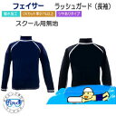 ■ 即日発送 こども ラッシュガード 長袖 BIARMS 【フェイサー】無地 ロゴなし スクール 日本製 学校 水泳授業 プール UVカット 防寒 水着 ファ...