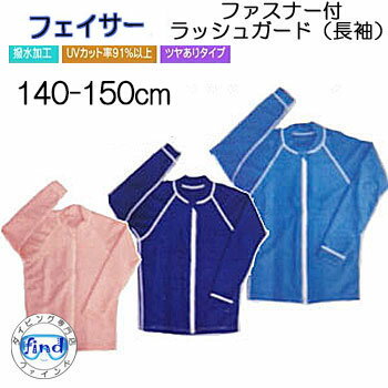 BIARMS バイアームス 【フェイサー】 ファスナー付 ラッシュガード キッズ 長袖 140-150cm 子供用 UVカット 水着 前ファスナー 着脱がスムーズ 防寒 紫外線 日焼け 予防 BIARMS バイアームス 【フェイサー】 ファスナー付 ラッシュガード キッズ 長袖 140-150cm 子供用 UVカット 水着 前ファスナー 着脱がスムーズ 防寒 紫外線 日焼け 予防