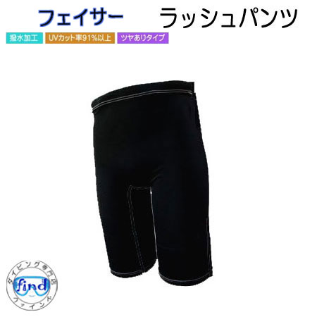 BIARMSバイアームス 【フェイサー】ラッシュパンツ メンズ・レディース UVカット 水着 ダイビング シュノーケリング インナーパンツ サーフィン 防寒 楽天ランキング人気商品