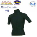 BIARMS ホットカプセル 【P2ヒートロン】半袖 防寒用 インナーウェア 厚手 ラッシュガード半袖 保温 あたたかい 日本製 ダイビング スノーケリング ウ...