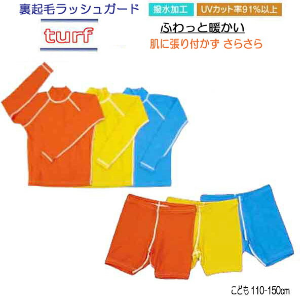 送料無料　BIARMS　【ターフ】裏起毛　キッズ 上下セット　ラッシュガード長袖＆パンツ 子供用　UVカット 水着　ランキング入賞 インナー　防寒 プール スイム
