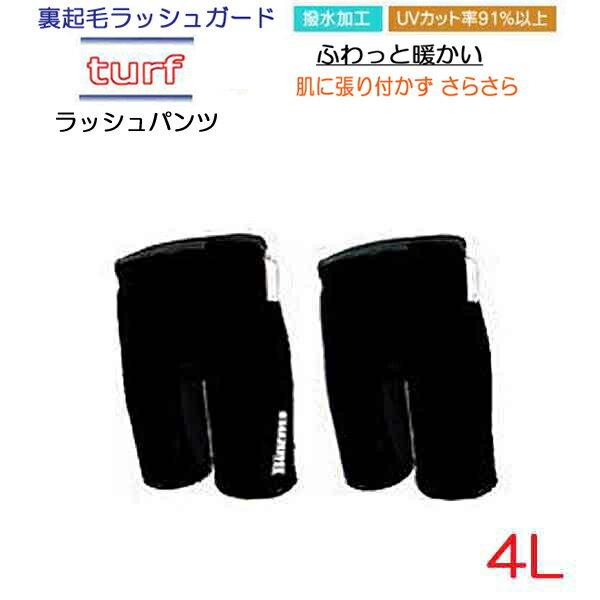 【ターフ】起毛加工により肌への密着が少なく着心地のいいアイテムです 撥水加工・UVカット91%以上・ツヤありタイプ 防寒　水から上がっても　肌に張りつかず、 あったか　さらさら　ふわっとした着心地 日本製【ラッシュガード】 紫外線防止・ケガの予防に！ マリンスポーツやフィットネス、ウォーキング、ランニング、 ゴルフなど多種多様なスポーツで使用できるラッシュガードです 多機能で多彩な用途で使えます 【ラッシュパンツ】　男性用　女性用 4Lサイズ：身長175-186cm体重80-100 kgウエスト90-110cm尻囲103-115cm 対応です カラー：ブラック（BIARMSロゴあり・ロゴなし） ※画面上のカラーはブラウザや設定により、 　 実物とは異なる場合があります。 ■一般的な水着と合わせてご使用ください。 ★スノーケリング、水泳　マリンスポーツ等で　ご利用の際は、 なるべく　ピッタリサイズの着用をオススメします。 大きめですと、ラッシュパンツと体の間に　水が入り込み、泳ぎにくく、また　体を冷やす事にもなります。 また、ラッシュパンツは、水着ではありませんので、必ず水着を着用下さい。 プールの壁、サンゴ礁、コンクリート等で、擦れると毛羽立ちの原因になります 爪等で　引っ掛けてしまいやすい生地ですので　、ご注意下さい。 ビーチで　ご利用の際、砂が入り込んでしまった場合は、 手洗いの洗濯後、陰干しし　乾いたところで　砂を落としていただくと簡単に取れます。 ラッシュガードと同じ生地を使用しております。 パンツは、座ったり　擦ったりする場面が多いと　予想されますので 数回の使用で　毛羽立ちは否めませんので初めから　ご承知おき下さい。 ターフラッシュパンツは　体にフィットした作りになっております。 ピチピチ感が苦手な方は大きめサイズをお選び下さい ※画面上のカラーはブラウザや設定により、 　 実物とは異なる場合があります。 ■水着ではございません、一般的な水着と合わせて ご使用ください。 ご了承の上ご注文下さい。 4032 サーフィン　ボディボード　ダイビング　 日よけ　保温　日焼け止め　トレンカ　サーフパンツ　ロング　サーフロングパンツ ラッシュガード　男性用　女性用　水着　激安　人気商品 マラソン　ランニングインナー　走る　ランニングパンツ　 スキムボード　ジェットスキー　レギンス スノーケリング　シュノーケリング　暖か　 スノーケル　シュノーケル　あったか　温か　防寒 ふわふわ　フワフワ参考上代6195円 ショートパンツ　ビックサイズ　LLLL　turf BIGサイズ　デカサイズ　男性　men’s　メガサイズ　 Copyright（C)　find.　All rights reserved. 掲載の説明文・コメント・写真・イラスト等の すべてのコンテンツの無断複写・転載を禁じます【ターフ】ラッシュパンツ 4Lサイズ ターフは、起毛加工により生地の 風合い・肌触り・保温性を フェイサー生地より　グレードアップ 日本製 縫製がしっかりしているラッシュパンツです ※画面上のカラーはブラウザや設定により、実物とは異なる場合があります。 　　ご了承の上ご注文下さい。