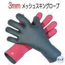 3mm 裏起毛 スキンラバー 3mm メッシュスキングローブ スキン グローブ 冬用 サーフグローブ 日本製 冷水用 真冬用 伸縮性と保温性に優れています サーフィン ダイビング マリンスポーツ専用
