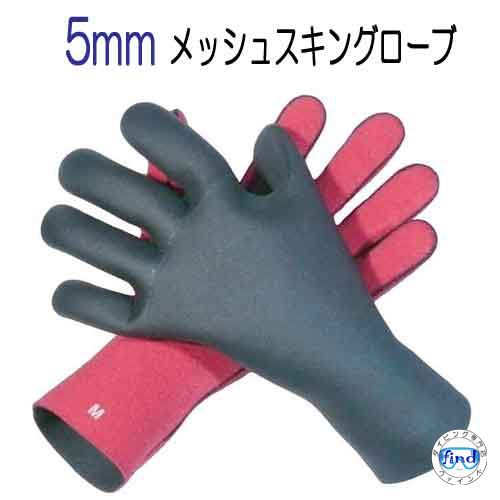 5mm 裏起毛 スキンラバー 5mm メッシュスキングローブ スキン グローブ 真冬用 サーフグローブ 日本製 極寒 寒冷地用 伸縮性と保温性に優れています サーフィン 流氷 ダイビング マリンスポーツ専用