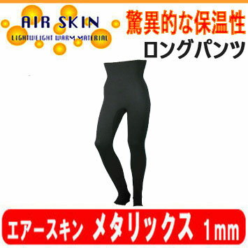 1mm スキン ゴム生地 【防寒用 保温インナーウェア】AIR SKIN　エアースキン【メタリックス】ロングパンツ　日本製 半額【50％OFF】ダイビング　サーフィン　インナー　メーカー取寄せ商品　　話題の腹巻トレンカ