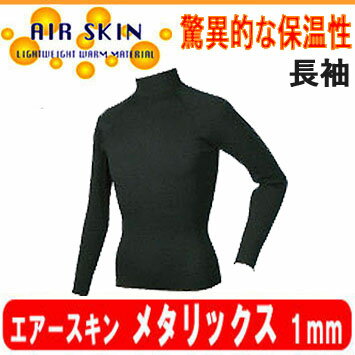 1mm スキン ゴム生地 【防寒用インナーウェア】AIR SKIN　エアースキン【メタリックス】長袖 ウェットスーツ用 メンズ レディース　日本製　【50％OFF】【返品交換不可】保温インナー ダイビング サーフィン