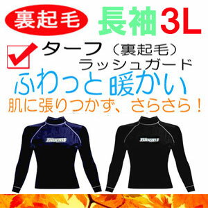 大きいサイズ　3L　BIARMS バイアームス　【ターフ】ラッシュガード 長袖　あったか 裏起毛タイプ　日本製　LLL　UVカット　水着　防寒　保温インナー ダイビング シュノーケリング サーフィン ネコポス メール便なら【送料無料】