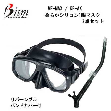 Bism ビーイズム 軽器材2点セット　マックス マスク MAX　ボックス スノーケル MF2600 KF2600 ダイビング シュノーケリング MF-MAX KF-BX 日本製　2眼 度付きレンズ対応可能