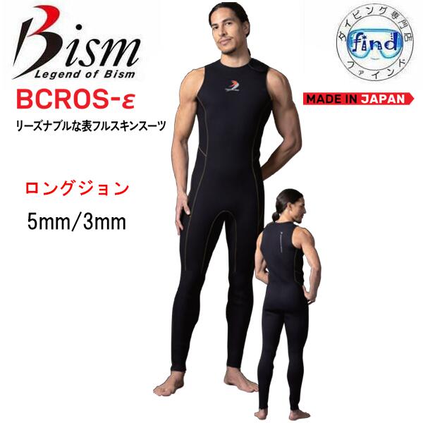 樂天商城 - ビーイズム bism bcros ビクロス イブシロン 【ロングジョン】ノースリーブ ダイビング ウェットスーツ 5ミリ/3ミリ 共通価格 表フルスキン×裏ジャージ 既製 既成サイズ ユニセックス 送料無料※注意：画像モデルはビクロスイオタ着用