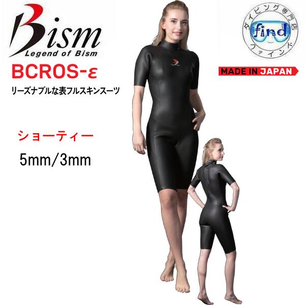 ビーイズム bism bcros ビクロス イプシロン 【ショーティー】 スプリング 半袖 ダイビング ウェットスーツ 5ミリ / 3ミリ 共通価格 表フルスキン×裏ジャージ 既製 既成サイズ　ユニセックス　【送料無料】 メンズ レディース