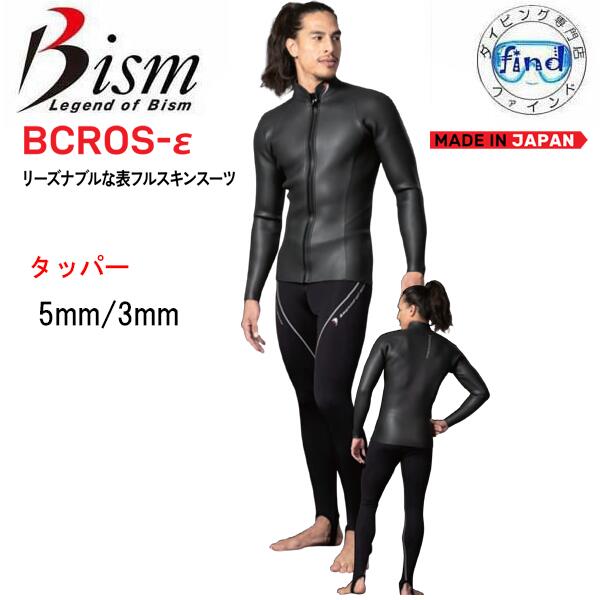 樂天商城 - ビーイズム bism bcros ビクロス イブシロン 【タッパー】上着のみ 長袖 ダイビング ウェットスーツ 5ミリ / 3ミリ 共通価格 表フルスキン×裏ジャージ 既製 既成サイズ　ユニセックス　【送料無料】 メンズ レディース 前ファスナー