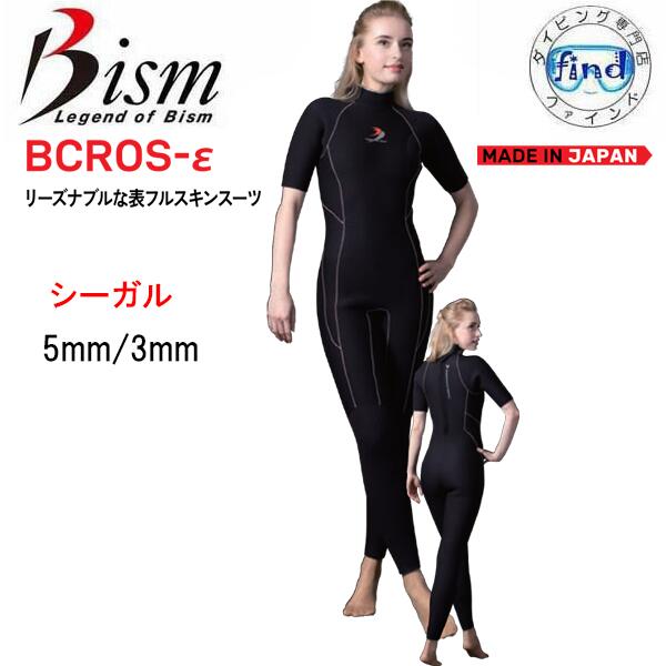 樂天商城 - ビーイズム bism bcros ビクロス イブシロン 【シーガル】半袖 ダイビング ウェットスーツ 5ミリ/3ミリ 共通価格 表フルスキン×裏ジャージ 既製 既成サイズ ユニセックス 送料無料※注意：画像モデルはビクロスイオタ着用