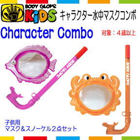 販売終了　ボディーグローブ　かに　サカナ　キャラクター水中マスクコンボ BODY GLOVE KIDS Character Combo　水中マスクとシュノーケルのセット　幼児向け 未就学児向け　魚　小さい　お子様向け　子供向け