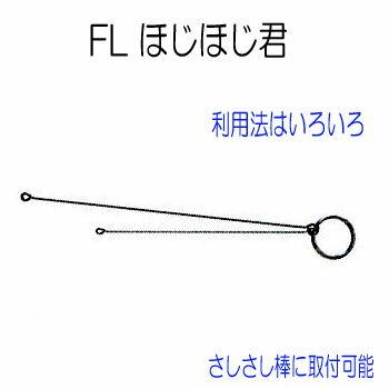 FL ほじほじ君のみ 指示棒 FL2953