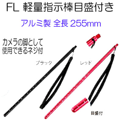 ダイビング専門店ファインドのFL　軽量指示棒　目盛り付き　（FL2972)｜アングル2