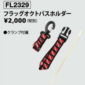 ダイビング専門店ファインドのFL オクトパスホルダー　ダイブフラッグパターン　FL2329｜アングル2