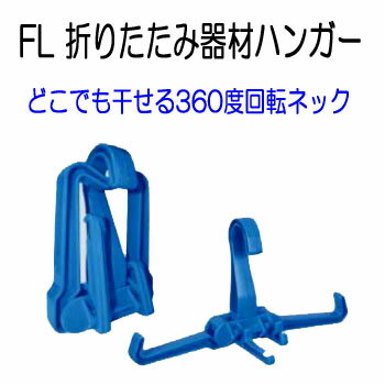 トラベルBCハンガー　D608 折りたたみ器材ハンガー　どこでも干せる回転ネック　ダイビング　アクセサリー　　メーカー在庫確認します