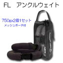 McNETT マックネット アンクルウエイト750g×2個 ドライスーツ 潜水 ダイビング サーフィン ●楽天ランキング人気商品● メーカー在庫確認します