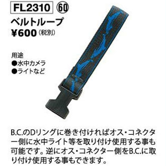 FL　ベルトループ　フック(FL2310)　ダイビングアクセサリー