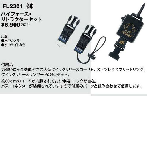 ダイビング専門店ファインドのFL ハイホース・リトラクターセットフック(FL2361)　ダイビングアクセサリー｜アングル2