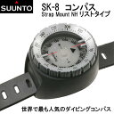 スント SK-8 コンパス リストタイプ SUUNTO SS020981000　SK8　SK-8 その1