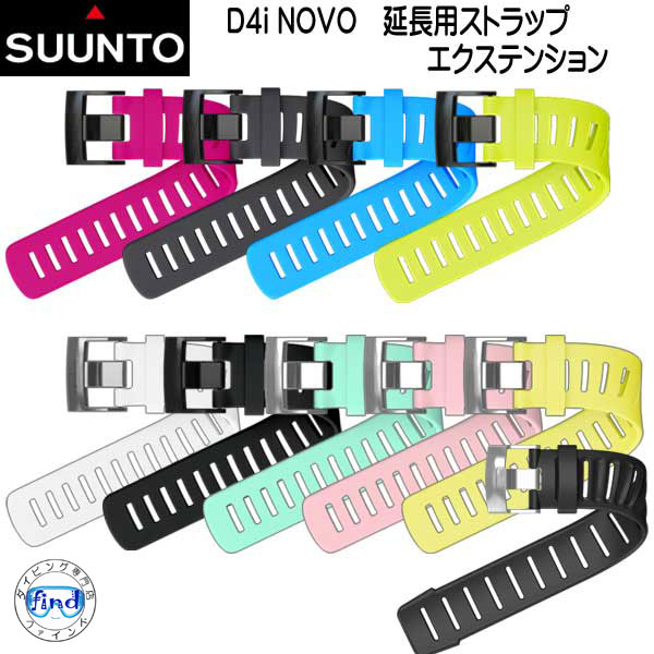 ・SUUNTO　D4iNOVO用　純正 延長 ストラップ