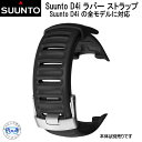 SUUNTO スント D4i rubber strap black D4i ラバーストラップ ブラック 交換用ストラップ