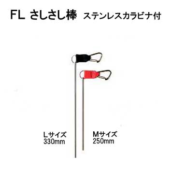 FL　さしさし棒 指示棒 　2サイズ　F