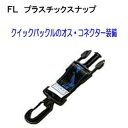 FL プラスチックスナップフック(FL2300) ダイビングアクセサリー