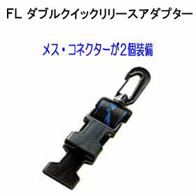 FL　ダブルクイックリリースアダプターフック（FL2323)　ダイビングアクセサリー