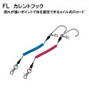 FL　カレントフック　(FL2711)　楽天