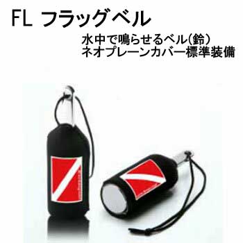 【あす楽対応】 水中ベル　FL　 フラッグベル　ダイビングベル（鈴）ネオプレーンカバー付き　　アクアセサリー　【宅配便でのお届け】