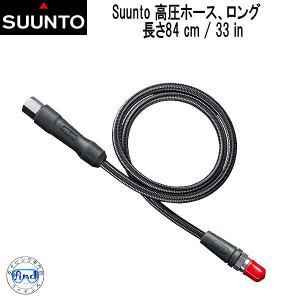 あす楽対応　スント SUUNTO高圧ホース　ロングホース　長さ84 cm / 33 in