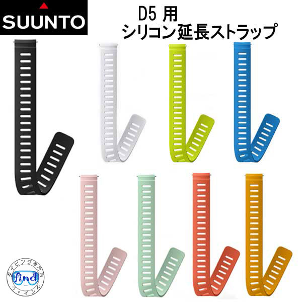 SUUNTO D5 DIVE STRAP シリコン延長ストラップ D5用 シリコン延長ストラップ 純正 ストラップ ベルト