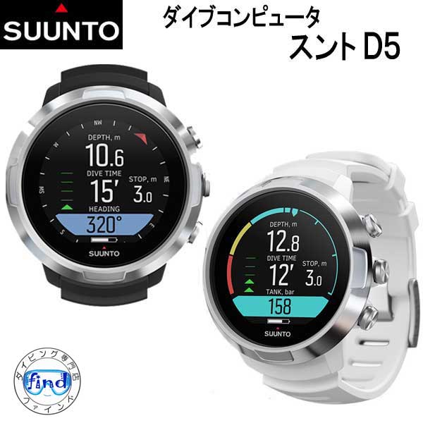 楽天ダイビング専門店ファインド【あす楽対応】スント SUUNTO D5 見やすい カラー液晶　充電式バッテリー スタイルに合わせて楽しめる 使いやすいダイブコンピュータ 【日本正規品】【送料無料】 ディーファイブ　ダイコン