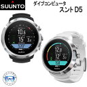 楽天ダイビング専門店ファインド【あす楽対応】SUUNTO D5 見やすい カラー液晶　充電式バッテリー スタイルに合わせて楽しめる 使いやすいダイブコンピュータ 【日本正規品】【送料無料】ランキング入賞 ディーファイブ　ダイコン