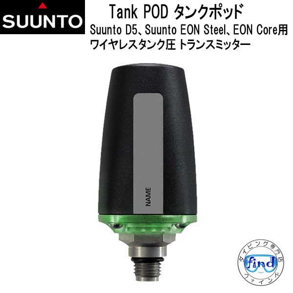 スント TANK POD タンクポッド　D5 / EON CORE / EON Steel 用 ディーファイブ・イオンコア・イオンスティール用 ワイヤレストランスミッター ※他の機種には使用できません　SS020306000