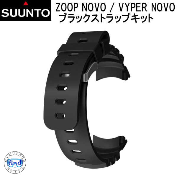 即日発送 SUUNTO　SUUNTO ZOOP NOVO / VYPER NOVO用　ストラップ　SS021765000 純正 交換用 ストラップ ベルト