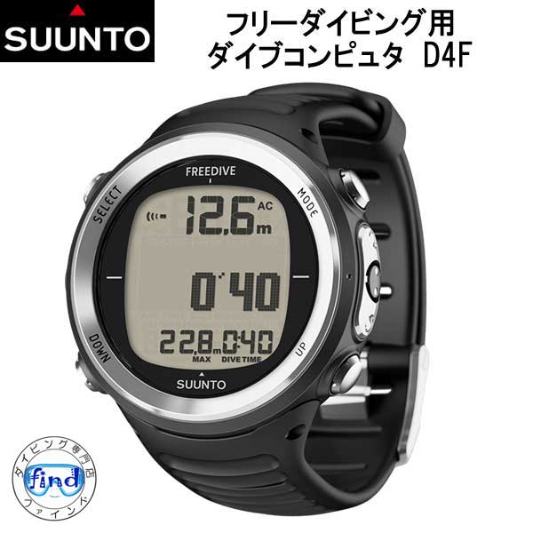 SUUNTO D4F ダイブコンピューター 【日本正規品】【送料無料】 ディーフォーエフ フリーダイビング、シュノーケリング用