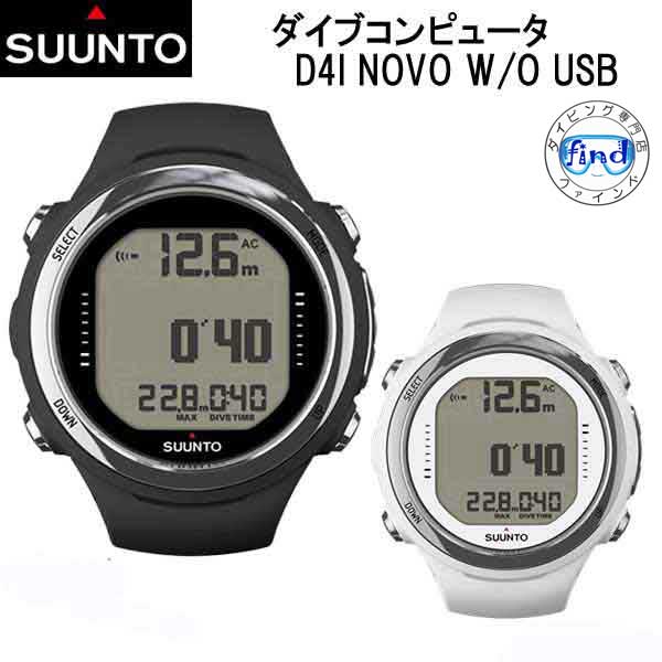 SUUNTO D4I NOVO W/O USB 軽量でコンパクトなスキューバダイビングとフリーダイビング向けダイブコンピュータ、オプションでタンク圧のワイヤレス転送も可能。フィンランド製。 製品概要 軽量かつコンパクト スキューバダイビングとフリーダイビング向け ワイヤレスエアーインテグレーション（オプション） 内蔵ダイブプランナー 【主な仕様】 ●フル連続減圧アルゴリズム &#8211; Suunto RGBM ●4つのモード：エアー、ナイトロックス、フリー、オフ ●革新的なアプネアタイマー、エアー／ナイトロックスモードタイマー ●更新可能なファームウェア ●ワイヤレスエアーインテグレーション（オプション） &#8211; 現在のシリンダ圧、エアータイム（呼吸可能予測時間） ●内蔵ダイブプランナー ●Suunto DM5ソフトウェアを使用して、詳細なグラフィカルなログおよびダイビングデータをPCまたはMacに保存 サイズ:48.6 x 43.8 x 16 mm 重量:92 g ベゼルの素材:ステンレススチール レンズの素材:ミネラルクリスタル ケースの素材:コンポジット ストラップの素材:シリコン 【同梱物】 SUUNTO D4I NOVO w/o USB 、シリコンストラップ、スクラッチガード（2個）、安全のしおり、クイックガイド、ダイブ法関連説明書（保証書情報）、Suuntoロゴステッカー ■日本語取扱説明■ スント公式ホームページにてダウンロードください www.suunto.com/ja-jp/Support/User-guides/?tab=2 SUUNTO リペアセンターは、保証対処と有料修理または、電池交換の修理作業のみ行っております。 万が一、商品をご購入してから30日までに、あるいは、ご購入してから3ヶ月以内の初ダイブで、不具合を発生した場合は、販売元に初期不良の為に商品交換をお問い合わせください。 操作や商品の機能についてはSUUNTO カスタマーサポートへお問い合わせください。 ダイビングSUUNTO製品 修理・メンテナンスお問い合わせ先 ダイビングコンピュータの電池交換・修理受付 GD Outdoor 株式会社 Suunto Divers' 修理センター TEL：06-6475-2150 suunto.service@gdoutdoor.co.jp〒555-0032 大阪市西淀川区大和田6-16-3月&#12316;金　10:00 - 17:00 &lt;Suunto保証サービスの利用&gt; Suunto保証サービスを利用するには、 ご購入日が特定できる保証書やレシートなどの 購入証明書を提出しなければなりません。 ■商品発送時同封のお買いもの明細書を保管下さい。■ 本国際保証サービスを受けるためには、 www.suunto.com/mysuuntoで 製品をオンライン登録していることが条件となります。 保証サービスを受ける方法については、 www.suunto.com/warrantyをご覧ください。 操作や商品の機能については、 SUUNTO カスタマーサポートへお問い合わせください。 SUUNTOカスタマーサポート: Tel. 03-4520-9417 スント　SUNTO　腕時計　ダイコン　重器材 ダイビングコンピューター　 Dive　Computer リゾート　ガイド　DC　エンリッチ　スキンダイビング　海外 ダイビングコンピューター dive computer 　